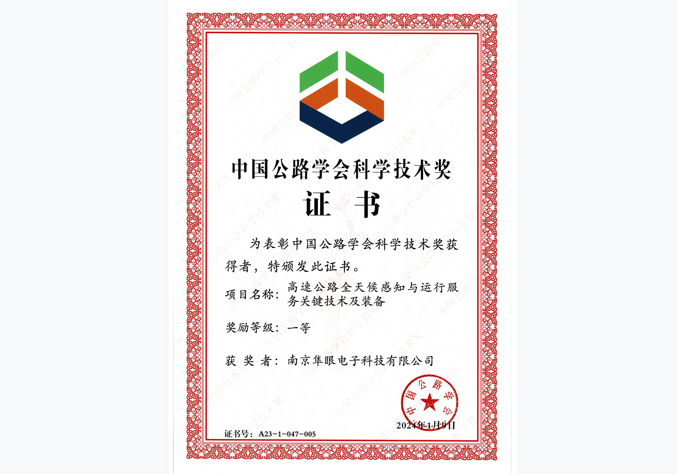 中国公路学会科学技术奖一等奖